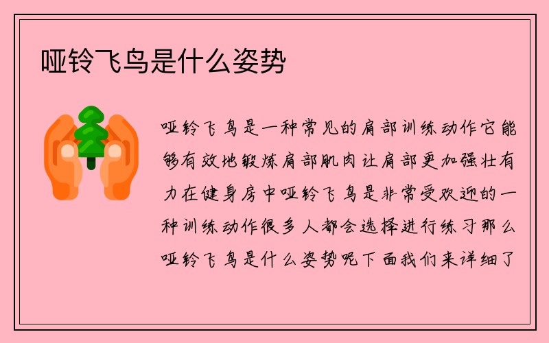 啞鈴飛鳥(niǎo)是什么姿勢(shì)