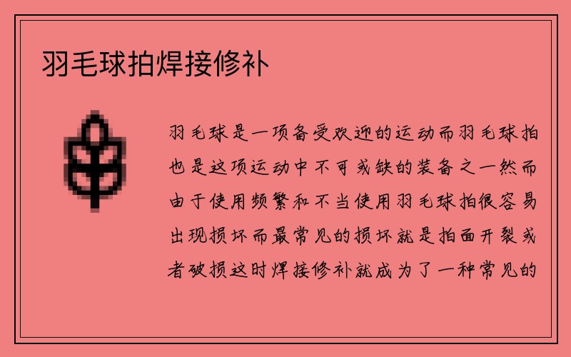 羽毛球拍焊接修補(bǔ)